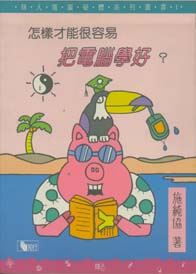 怎樣才能很容易把電腦學好
